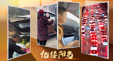 億縷陽光︱啟程向新