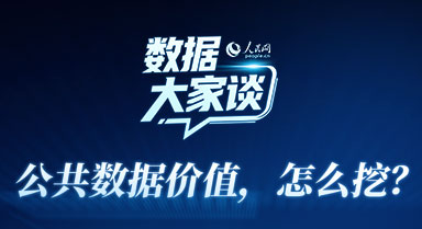 數(shù)據(jù)大家談