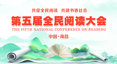 第五屆全民閱讀大會