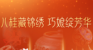 “八桂巧娘”構(gòu)建發(fā)展新格局