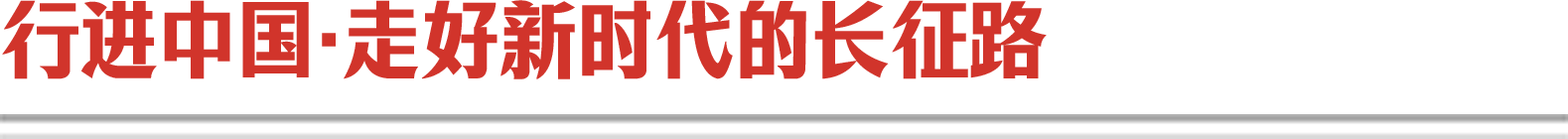 行進中國·走好新時代的長征路